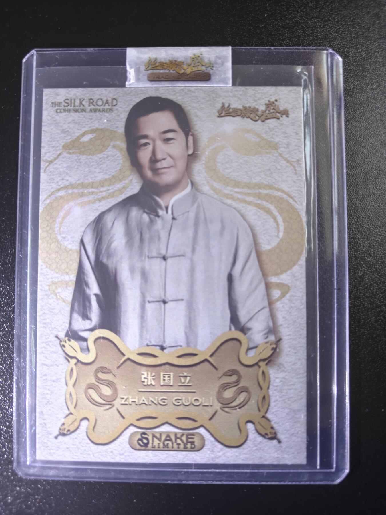 天玑星卡拍第七十八期《进来看看呗》持续收拍收评中 满赠三娘需备注 西元 丝路凝聚力盛典 蛇年限定 先行版 张国立 原封卡夹