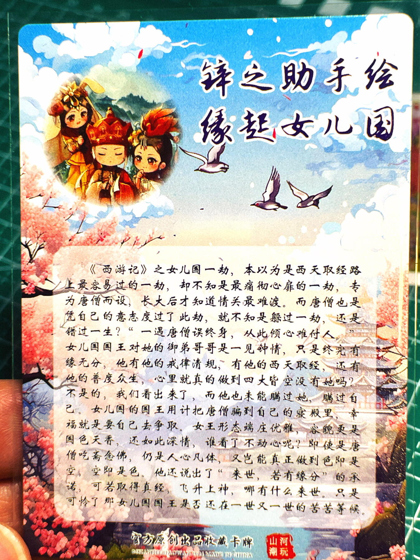显眼宝第七期 私人收藏卡 山河潮玩 西游记 锌之助手绘 Q版缘起女儿国1号 粗闪卡1张 什么王权富贵 什么戒律清规！