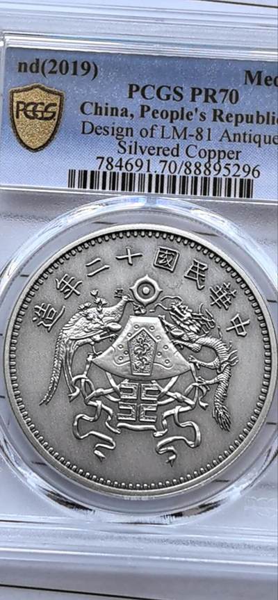 10秒自动快拍.铜章中外纸币银币铜元硬币等.欢迎挑选. - 2019年民国十二年龙凤一元仿古镀银章 编号5296