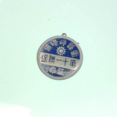 0元起拍勋章 第245期 咸鱼国勋章拍卖专场 3月26日（周三）下午6：00开始 - 稀少 民国抗战联保证章 带编号