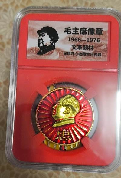 0起加1，放漏 - 非常漂亮的毛主席纪念章一枚