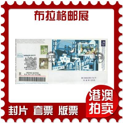 03月29日19:30大陆、澳门、香港邮政精品首日实寄封拍卖专场 - 2008香港《布拉格邮展》官封首日实寄封