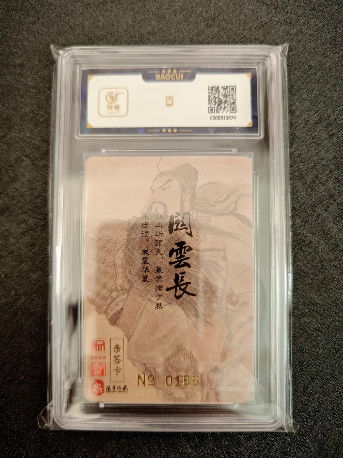 天玑星卡拍第七十八期《进来看看呗》持续收拍收评中 满赠三娘需备注 【亲签卡】昆仑万象 权迎东 关公图 编号0166 保粹9.5 AUTO10