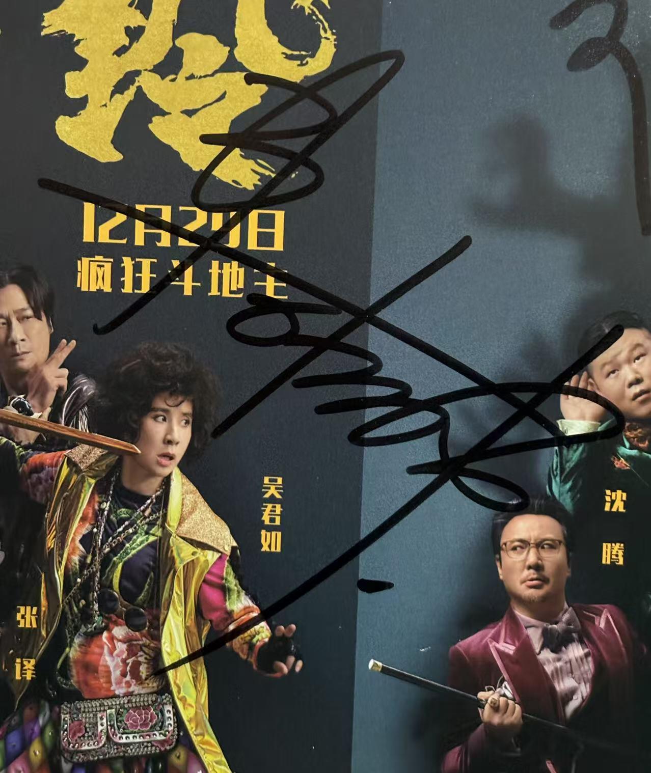 零元拍：《妖铃铃》电影原版海报。监制陈可辛，执导并主演吴君如，焦俊艳(饰演阿萍)，PAPI酱(饰演李菊花)，阿如那，五位亲笔签名。尺寸：284X418MM