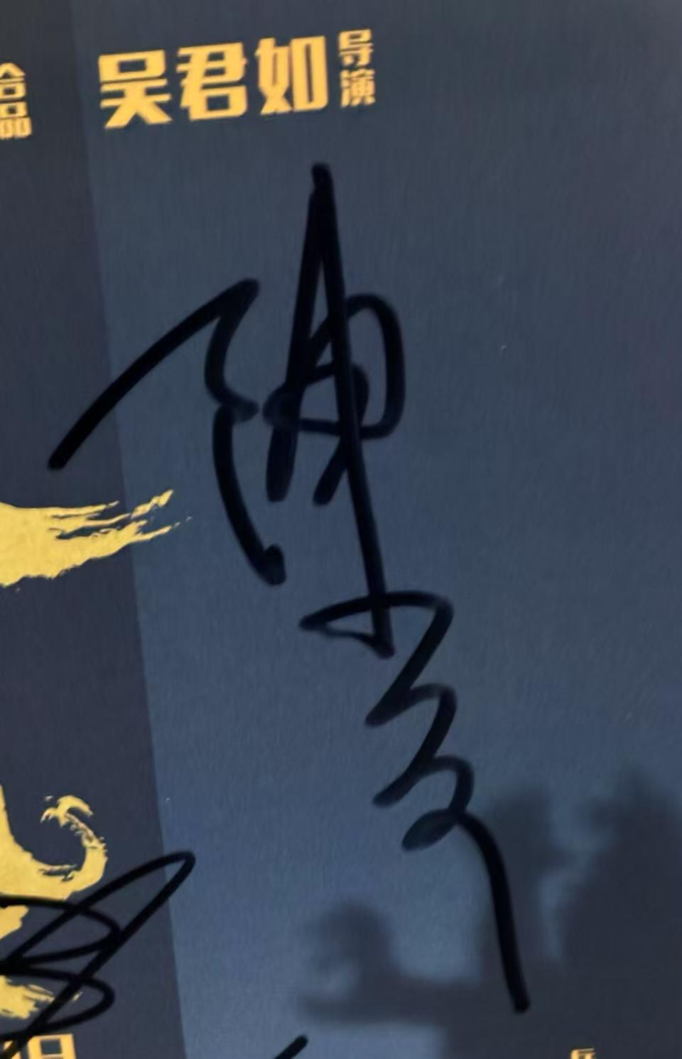 零元拍：《妖铃铃》电影原版海报。监制陈可辛，执导并主演吴君如，焦俊艳(饰演阿萍)，PAPI酱(饰演李菊花)，阿如那，五位亲笔签名。尺寸：284X418MM