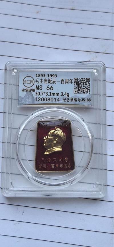 综合藏品场.喜欢出价就得！无套路无托.诚信惠友交友！自动快拍. 毛主席像章诞辰100周年 永泉评级 MS66 编号12008014