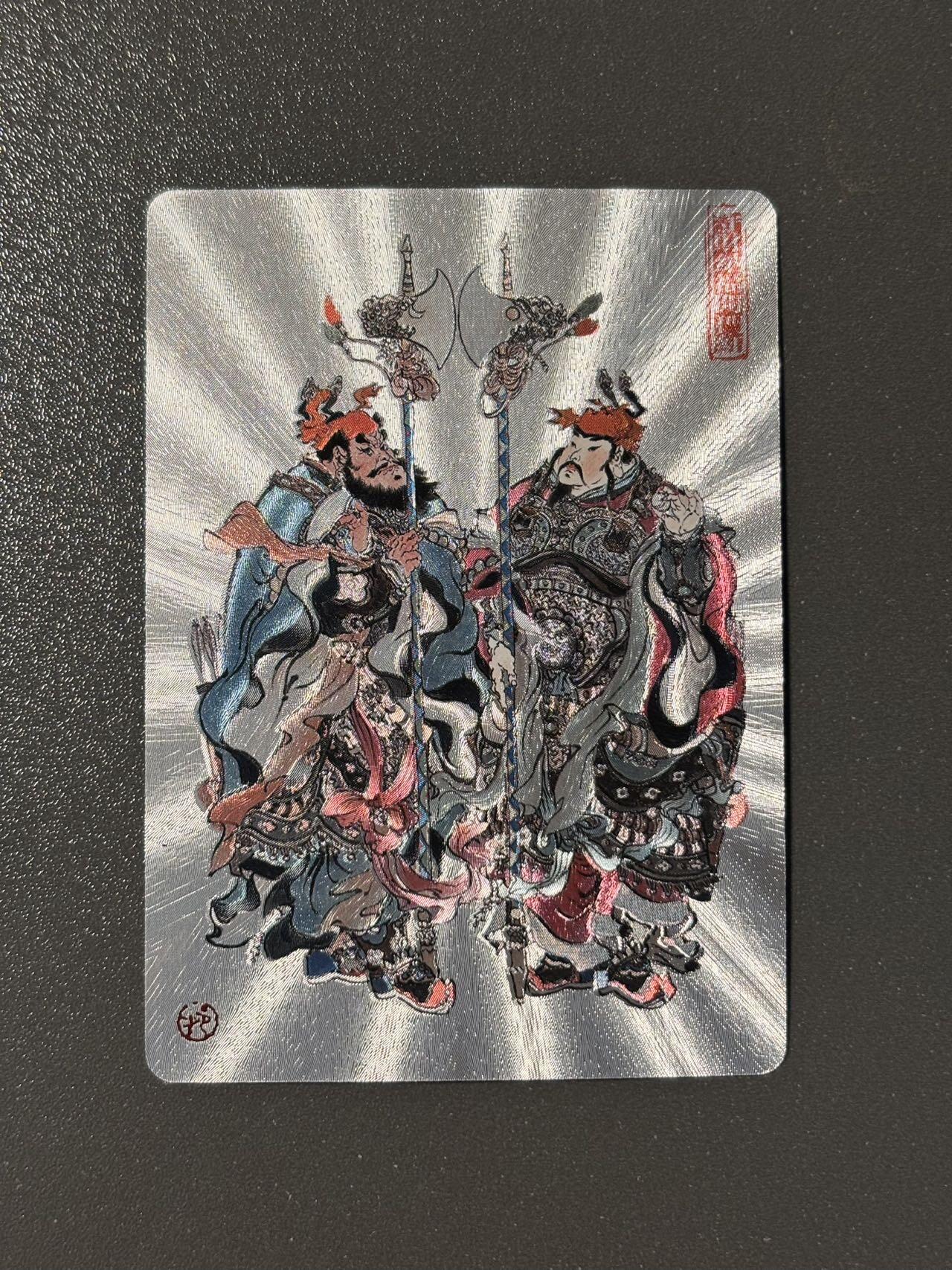 司法岛 小王子精品卡牌拍卖第九场 戴敦邦艺术馆 六十甲子特卡 戴敦邦绘门神 粗闪