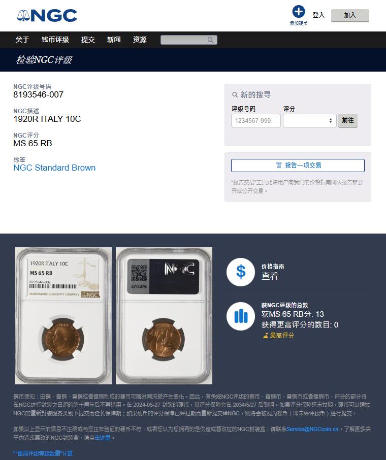 《竞宝斋》第366场 周日，周一 2场连拍 （全场包邮） NGC MS65RB 高分 意大利1920年小蜜蜂10分，意大利名誉品相，顶级，RB不容易，冠军分。