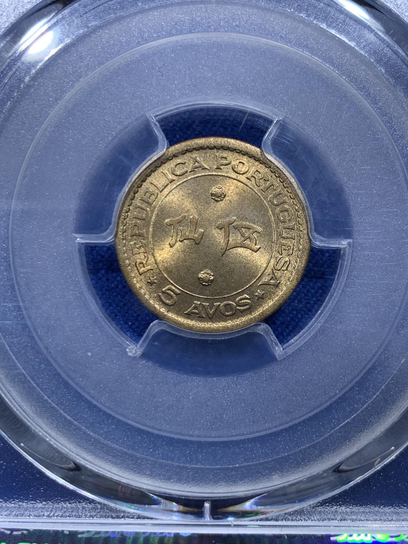《竞宝斋》第366场 周日，周一 2场连拍 （全场包邮） PCGS MS67 澳门1967年5仙黄铜币，高分状态，冠军分！此分数适合收藏！