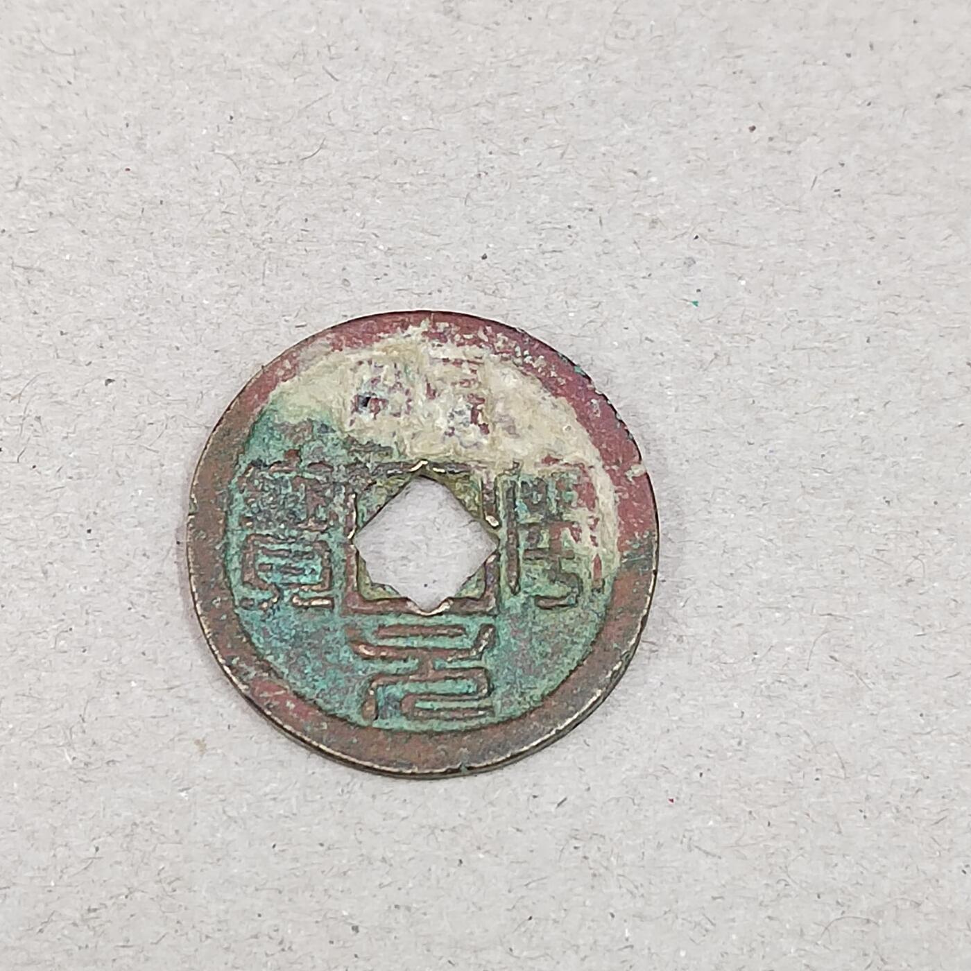 PCAI钱币25-286  杂七杂八钱币小专场 熙宁元宝  双挑元