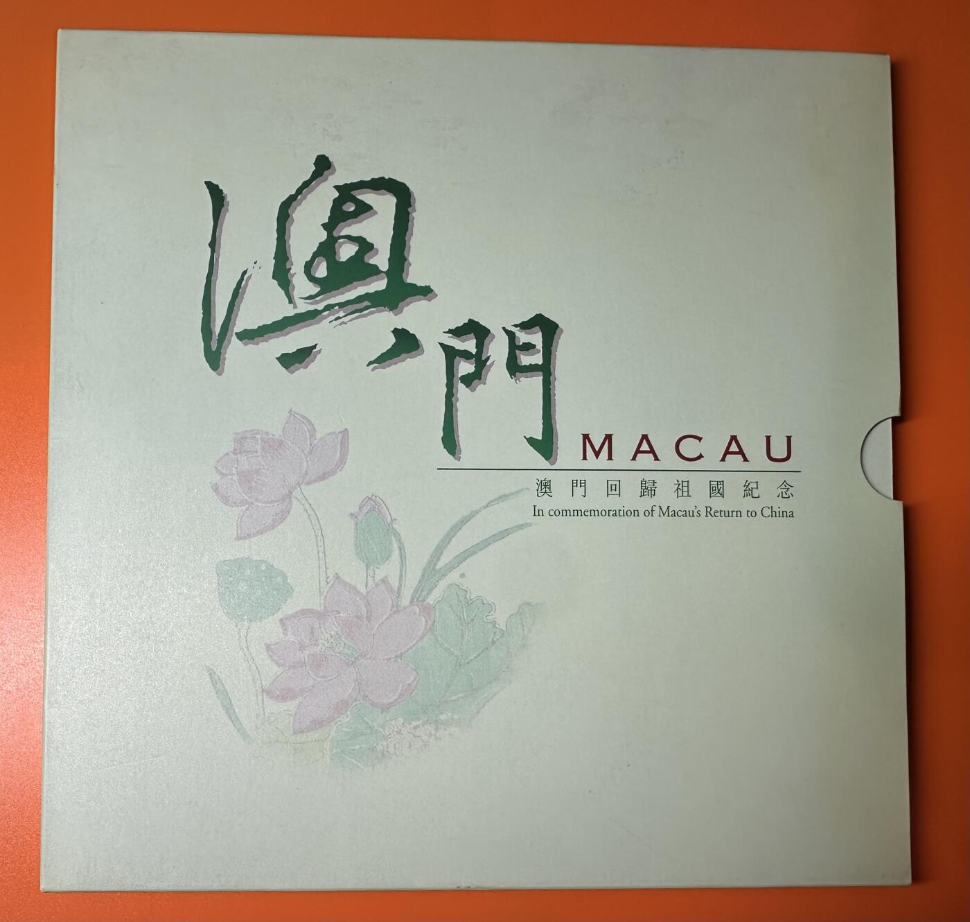 澳门回归祖国纪念币+1998年 澳门流通币