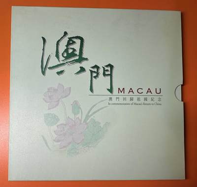 澳门回归祖国纪念币+1998年 澳门流通币 - 澳门回归祖国纪念币+1998年 澳门流通币