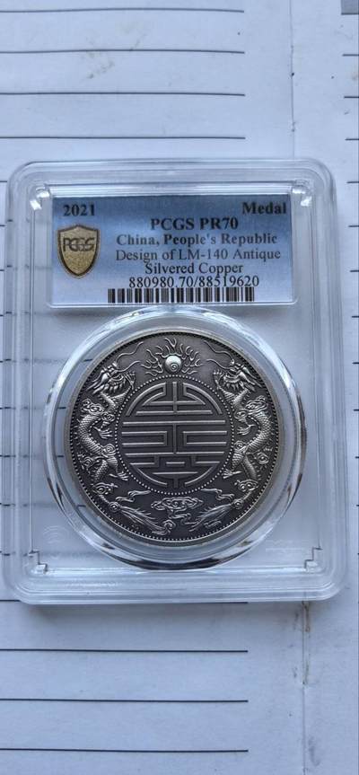综合藏品场.喜欢出价就得！无套路无托.诚信惠友交友！自动快拍. 2021 广东省造光绪元宝仿古银章.PCGS PR70 编号9620