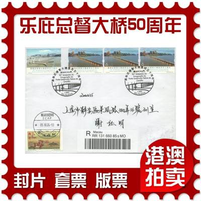 03月29日19:30大陆、澳门、香港邮政精品首日实寄封拍卖专场 - 2024中国《乐庇总督大桥启用五十周年》自然封首日实寄封