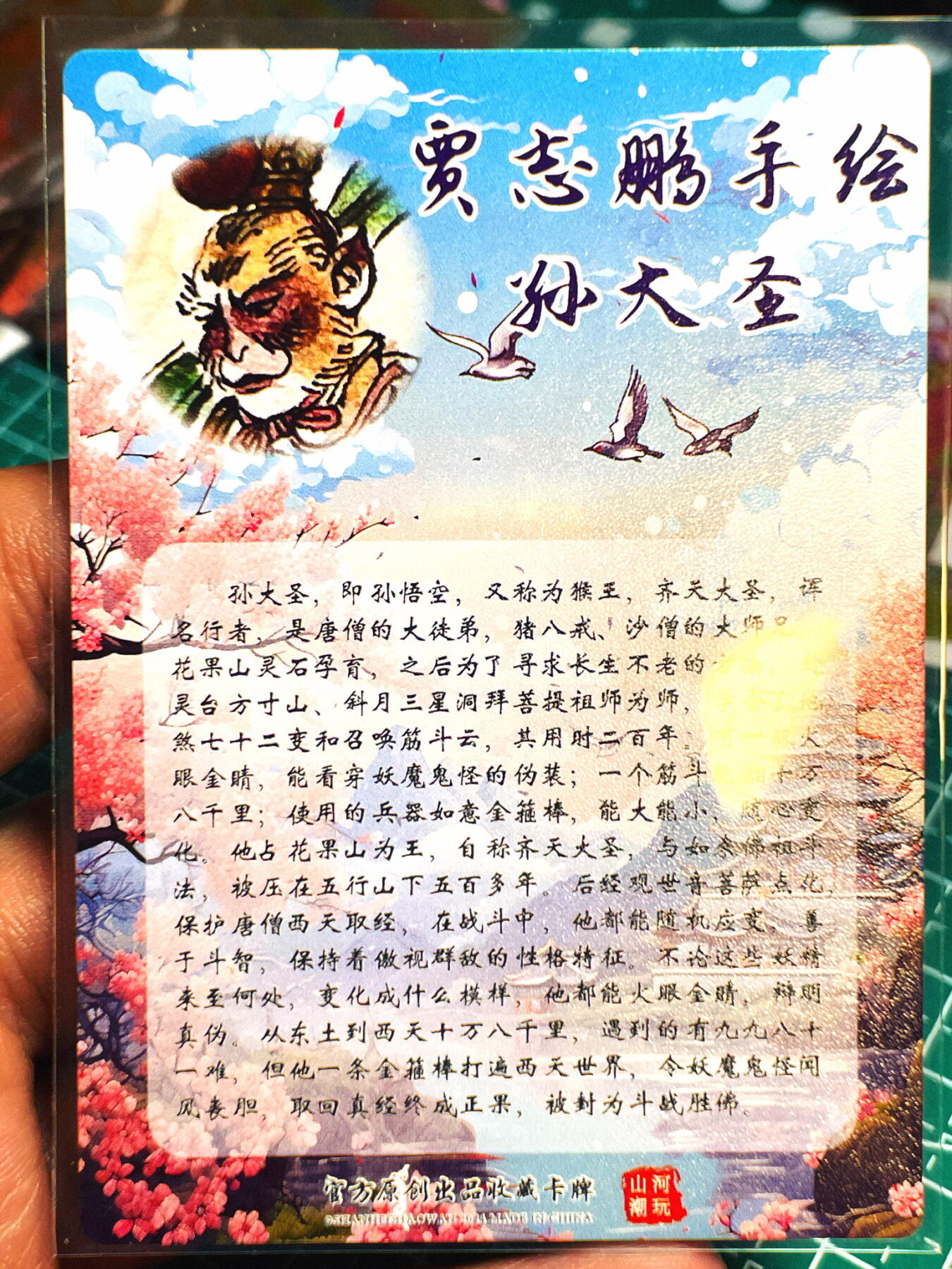 显眼宝第七期 私人收藏卡 山河潮玩 西游记特卡一张  贾志鹏 孙大圣 粗闪卡一张