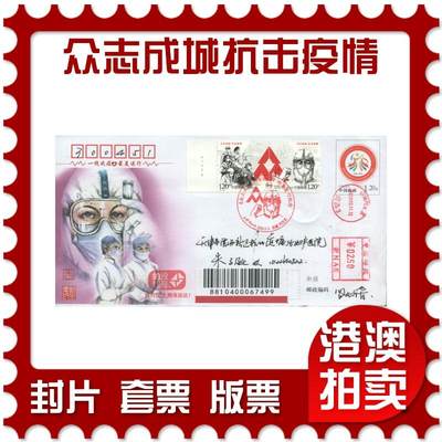 03月29日19:30大陆、澳门、香港邮政精品首日实寄封拍卖专场 - 2020中国《众志成城抗击疫情》纪念封首日实寄封
