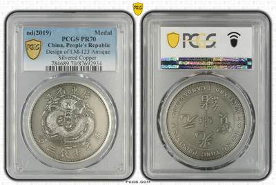 综合藏品场.喜欢出价就得！无套路无托.诚信惠友交友！自动快拍. 2019广东省造库平七钱三分仿古银章.PCGS PR70 编号2934