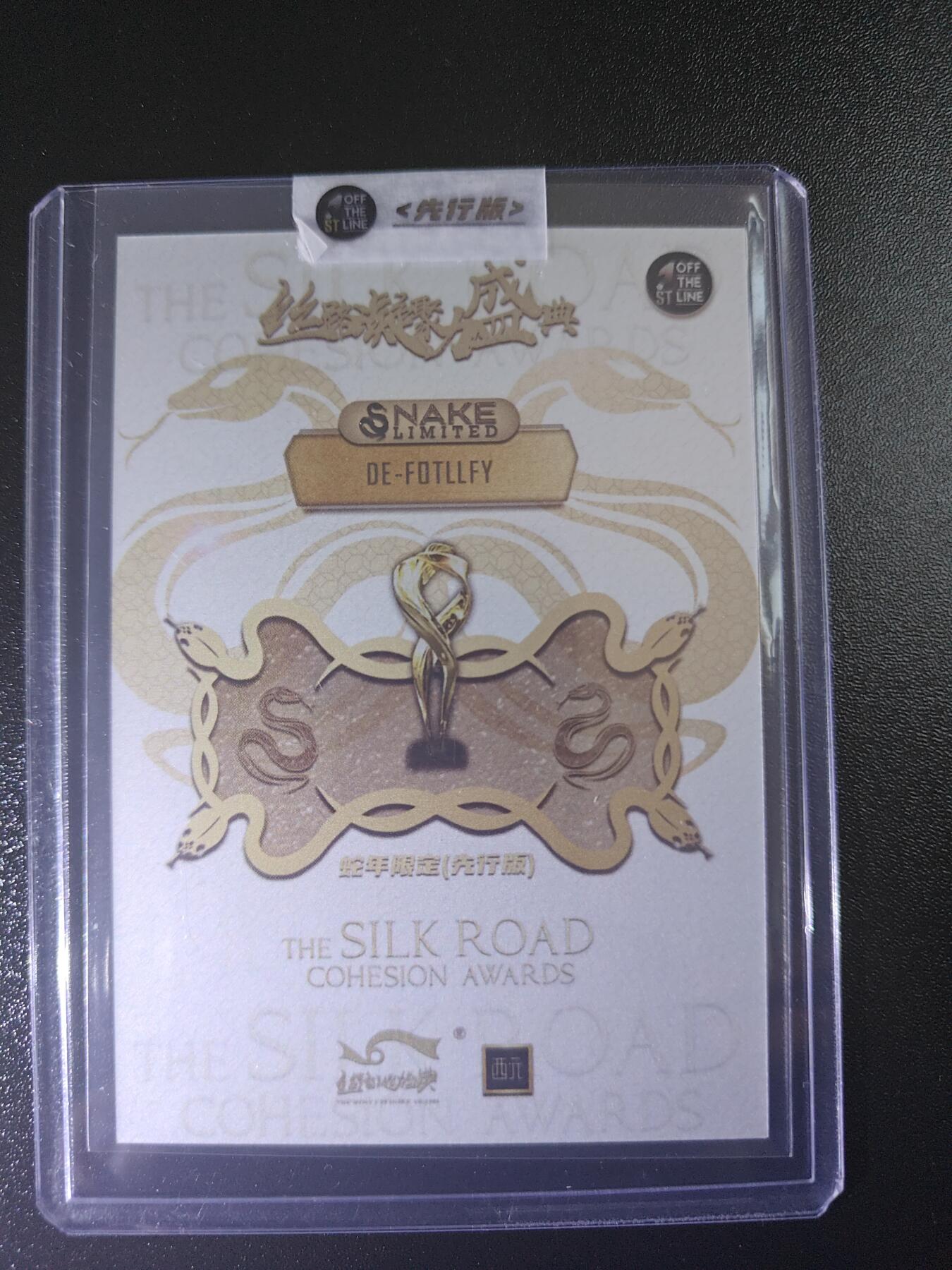 天玑星卡拍第七十八期《进来看看呗》持续收拍收评中 满赠三娘需备注 西元 丝路凝聚力盛典 蛇年限定 先行版 刘凤瑶 原封卡夹
