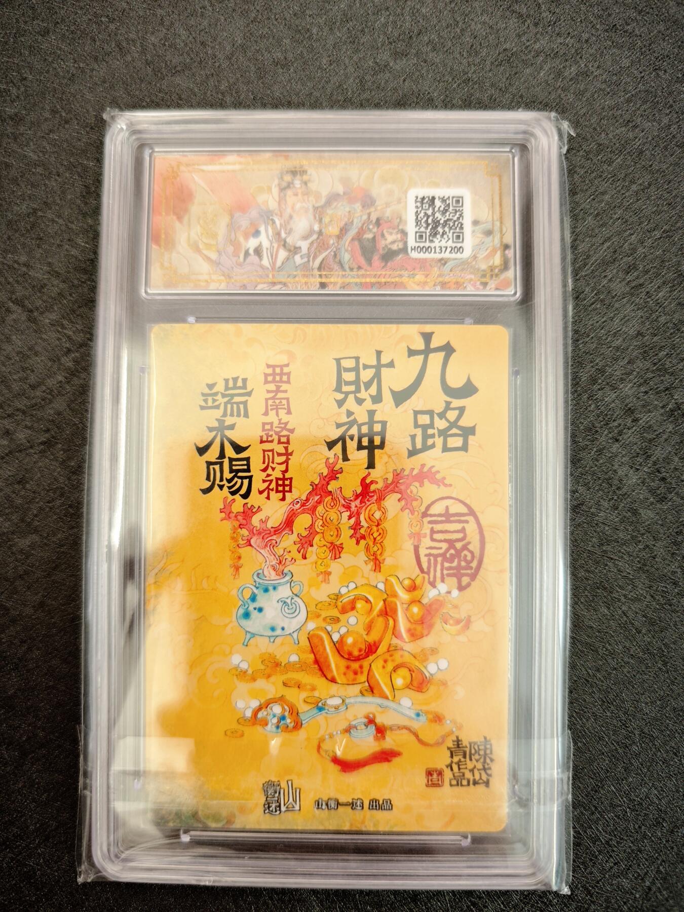 天玑星卡拍第七十八期《进来看看呗》持续收拍收评中 满赠三娘需备注 神铸造像 九路财神 陈岱青 西南财神 端木赐 折光粗闪 保粹9.5