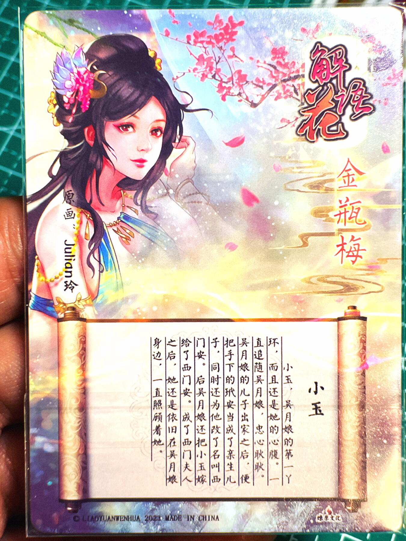显眼宝第七期 私人收藏卡 燎原卡牌 解语花 金瓶梅 小玉半粗一张