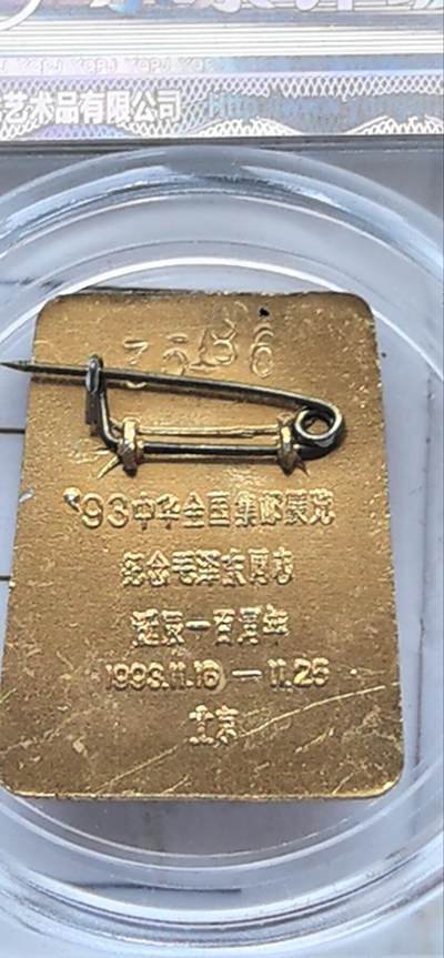 综合藏品场.喜欢出价就得！无套路无托.诚信惠友交友！自动快拍. 毛主席像章诞辰100周年 永泉评级 MS66 编号12008012