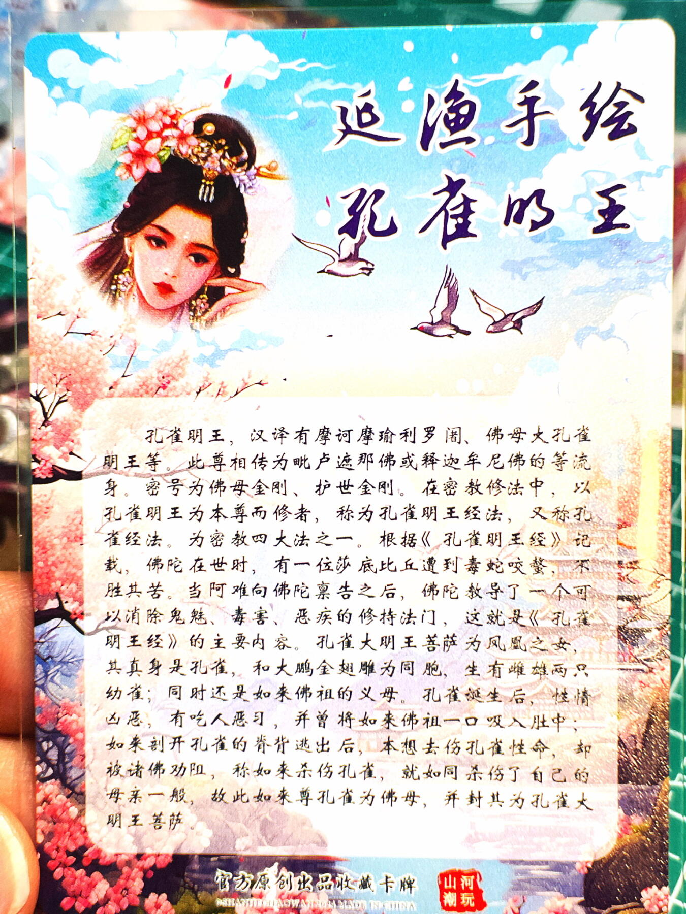 显眼宝第七期 私人收藏卡 山河潮玩 西游记特卡一张 延渔 孔雀明王 粗闪卡一张