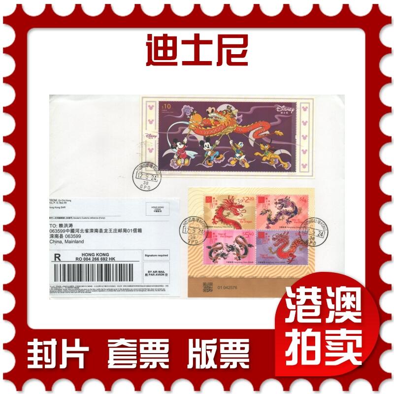03月29日19:30大陆、澳门、香港邮政精品首日实寄封拍卖专场 2024香港《迪士尼》自然封首日实寄封