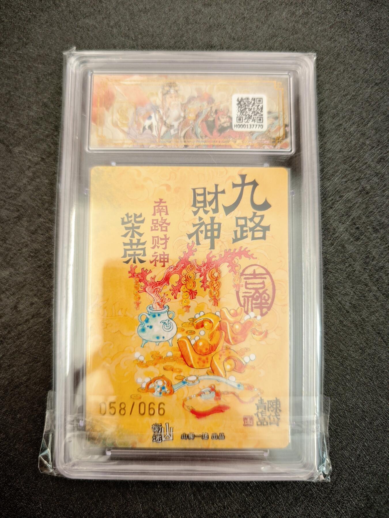 天玑星卡拍第七十八期《进来看看呗》持续收拍收评中 满赠三娘需备注 【亲签卡】神铸造像 九路财神 陈岱青 南路财神 柴荣 058/066 折光粗闪 保粹9.5 AUTO10