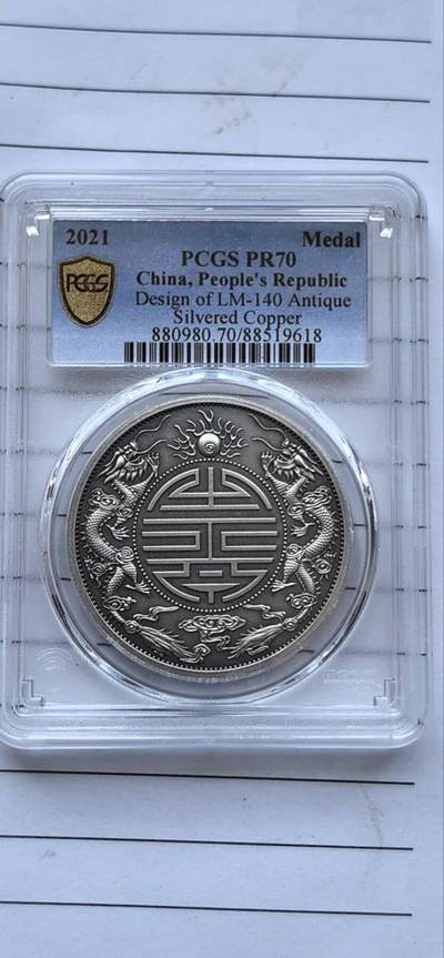 10秒自动快拍.全程无托.喜欢直接出价.给喜欢的朋友们 - 2021 广东省造光绪元宝仿古银章.PCGS PR70 编号9618