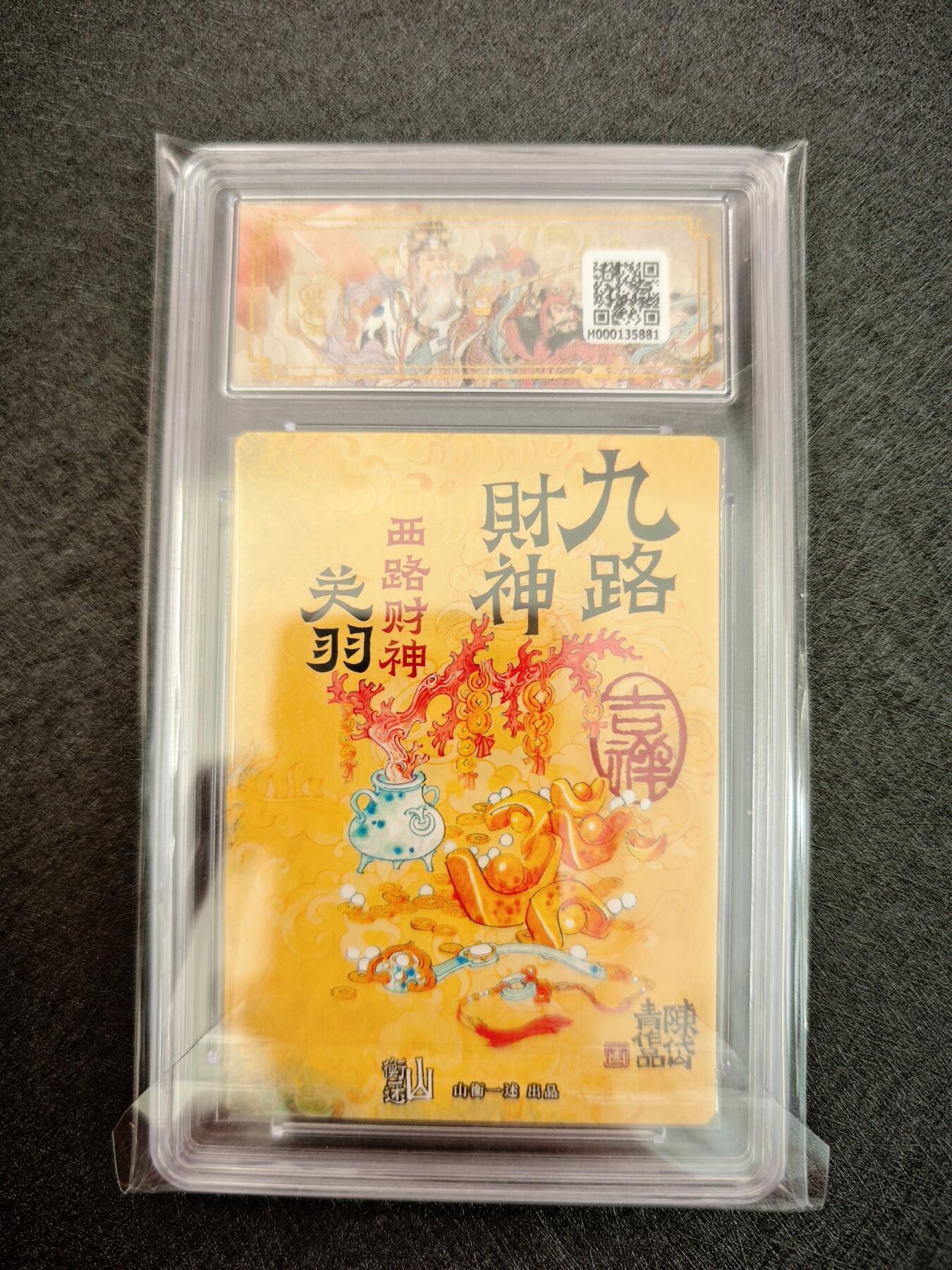 天玑星卡拍第七十八期《进来看看呗》持续收拍收评中 满赠三娘需备注 神铸造像 九路财神 陈岱青 西路财神 关羽 异色 折光粗闪 保粹9.5