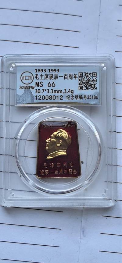 综合藏品场.喜欢出价就得！无套路无托.诚信惠友交友！自动快拍. 毛主席像章诞辰100周年 永泉评级 MS66 编号12008012