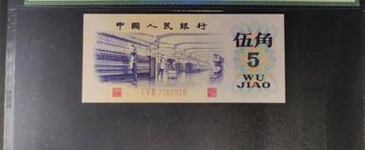 1378①√-三版币·纺织过渡水印· · - 1378①√-三版币·纺织过渡水印· ·