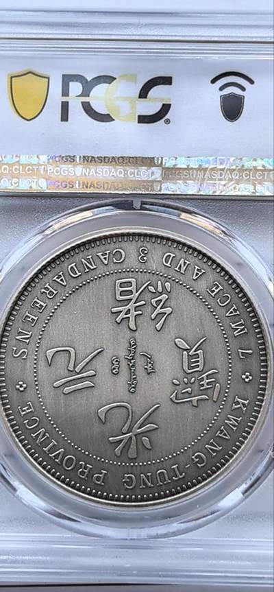 综合藏品场.喜欢出价就得！无套路无托.诚信惠友交友！自动快拍. 2019广东省造库平七钱三分仿古银章.PCGS PR70 编号2927