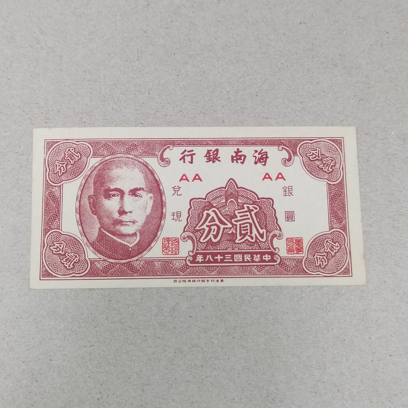 PCAI钱币25-286  杂七杂八钱币小专场 海南银行贰分