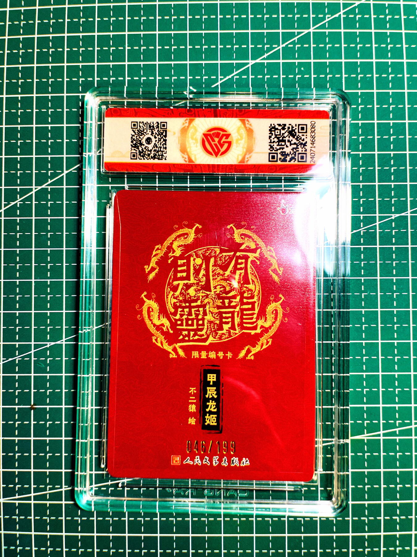 显眼宝第七期 私人收藏卡 【限编10星046/199】万享X人文之宝加辰龙姬 彩闪卡CCG评级卡10星一张