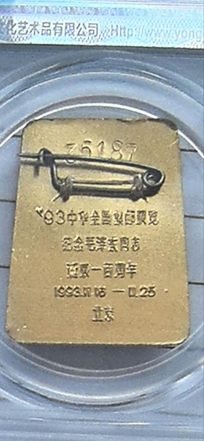 综合藏品场.喜欢出价就得！无套路无托.诚信惠友交友！自动快拍. 毛主席像章诞辰100周年 永泉评级 MS66 编号12008013