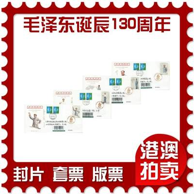 03月29日19:30大陆、澳门、香港邮政精品首日实寄封拍卖专场 - 2023中国《纪念毛泽东同志诞辰130周年》官封首日实寄封