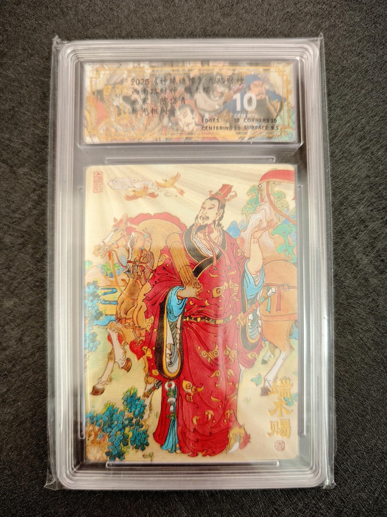 天玑星卡拍第七十八期《进来看看呗》持续收拍收评中 满赠三娘需备注 神铸造像 九路财神 陈岱青 西南财神 端木赐 折光粗闪 保粹10