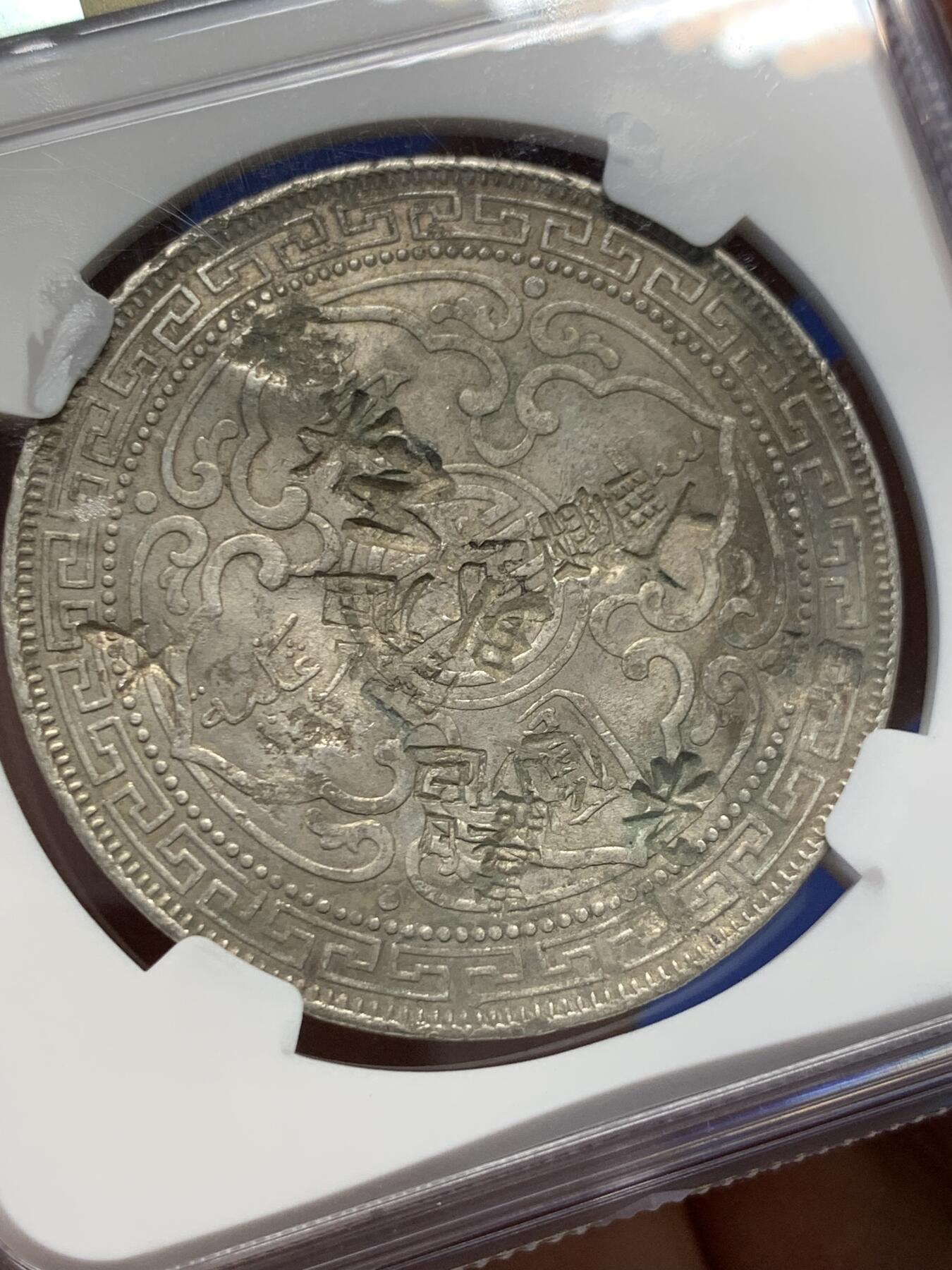 《竞宝斋》第366场 周日，周一 2场连拍 （全场包邮） NGC chopmarked 1898年无字版英国站洋一元贸易银币 很少的厂别 比b版少很多 满满的历史流通痕迹
