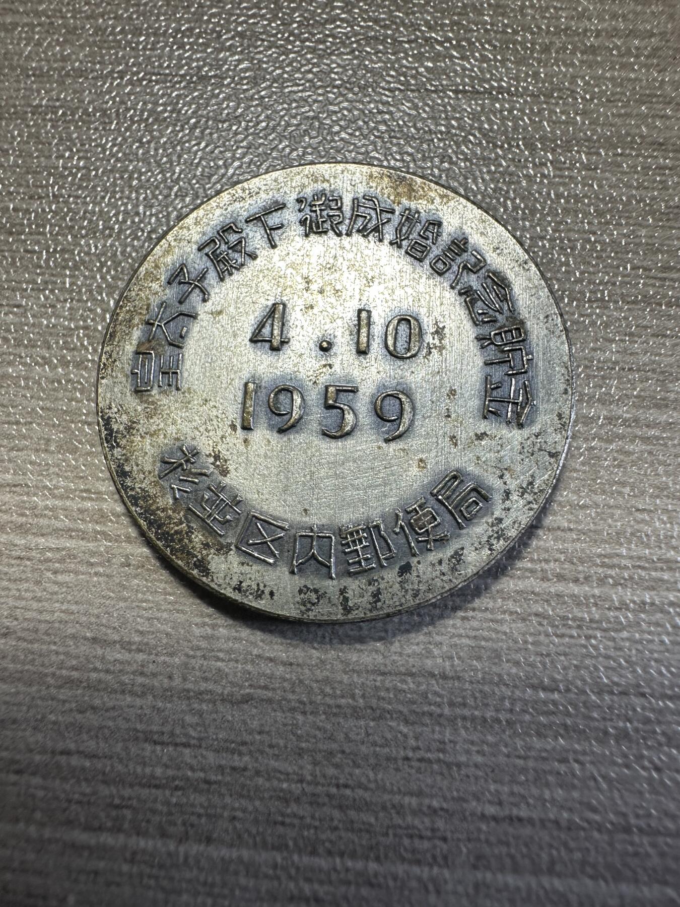 无佣金，章，世界钱币 1959年日本皇太子成婚纪念章