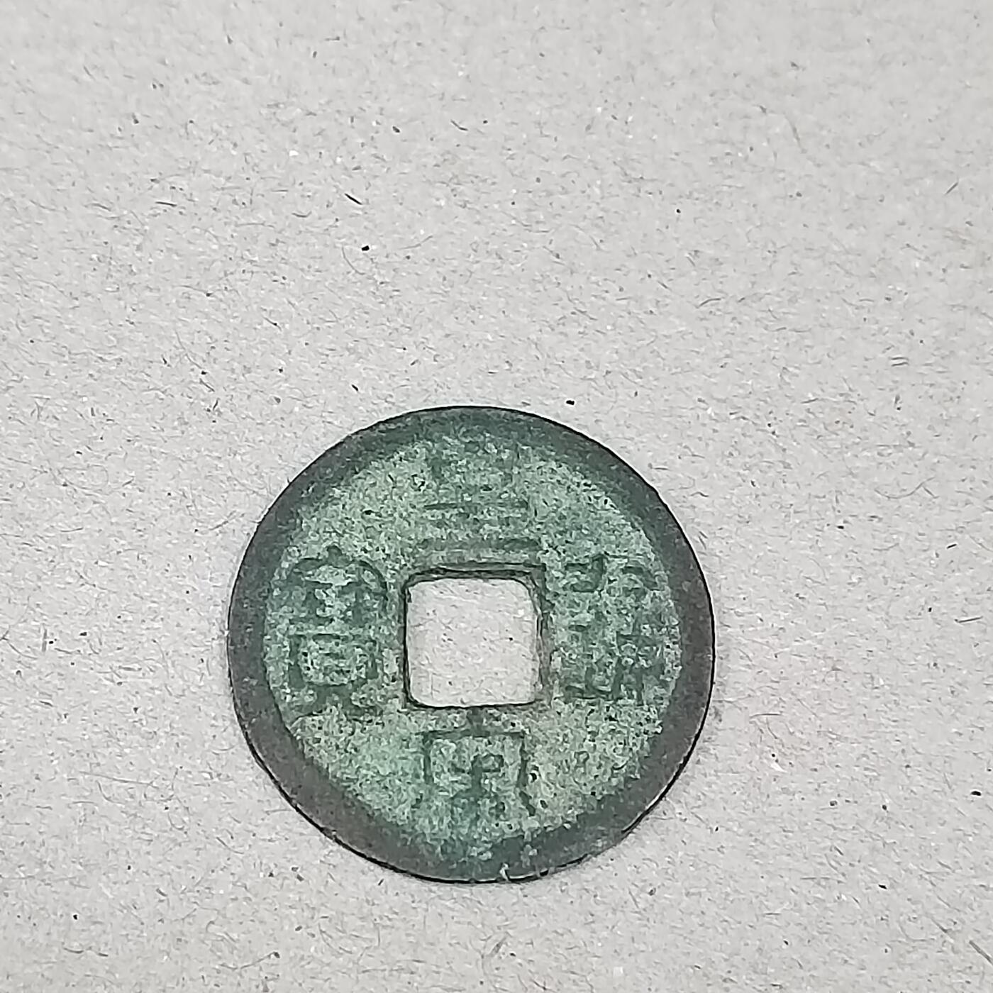 PCAI钱币25-286  杂七杂八钱币小专场 皇宋通宝