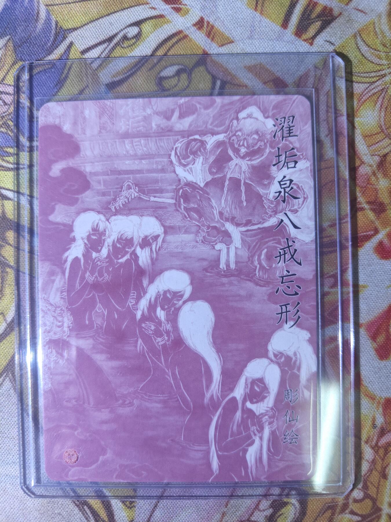 天玑星卡拍第七十八期《进来看看呗》持续收拍收评中 满赠三娘需备注 燎原卡牌 列仙卷 濯垢泉八戒忘形 粗闪