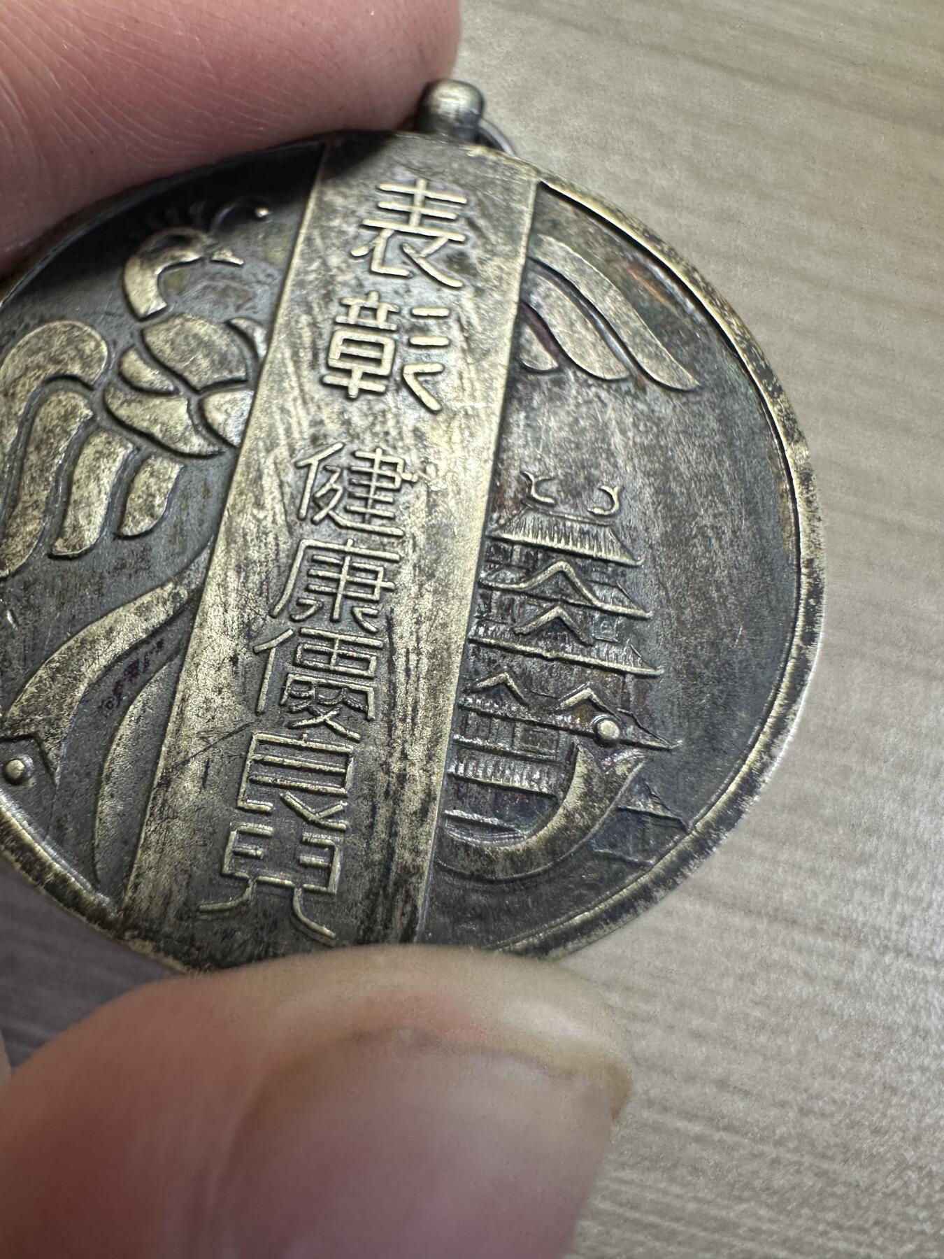 无佣金，章，世界钱币 健康优良儿 章，精美
