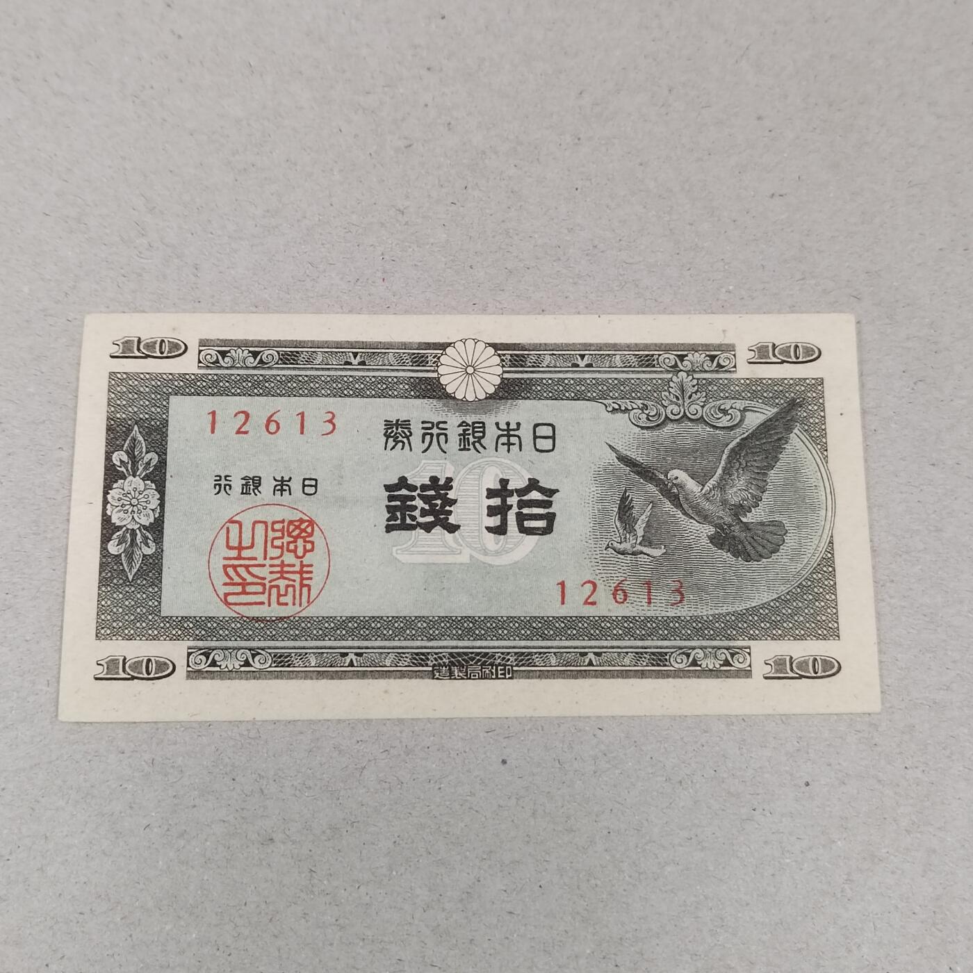 PCAI钱币25-286  杂七杂八钱币小专场 日本拾钱