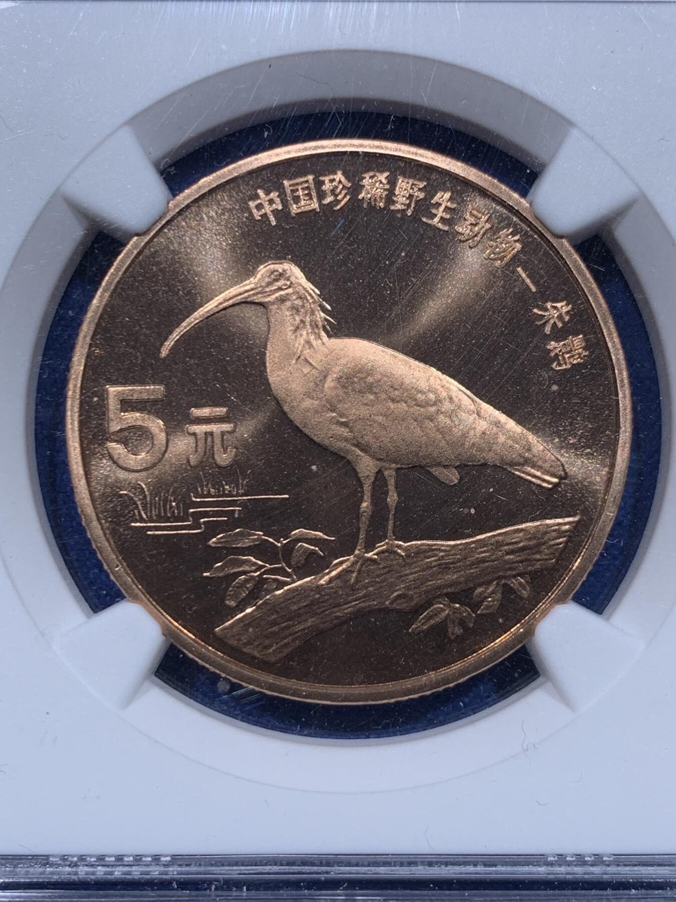 《竞宝斋》第366场 周日，周一 2场连拍 （全场包邮） NGC MS68RD PL 中国1997年珍稀野生动物朱鹮5元纪念币 带册