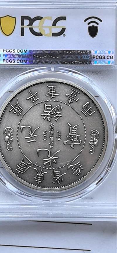 综合藏品场.喜欢出价就得！无套路无托.诚信惠友交友！自动快拍. 2021 广东省造光绪元宝仿古银章.PCGS PR70 编号9620