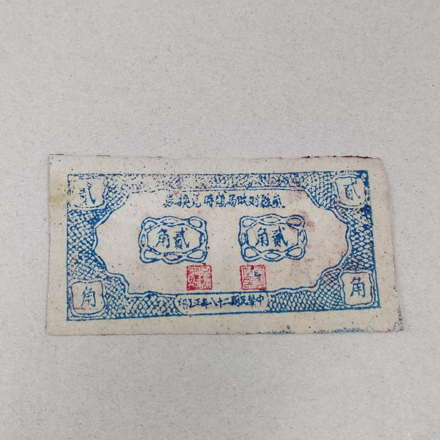 PCAI钱币25-286  杂七杂八钱币小专场 岚县二角