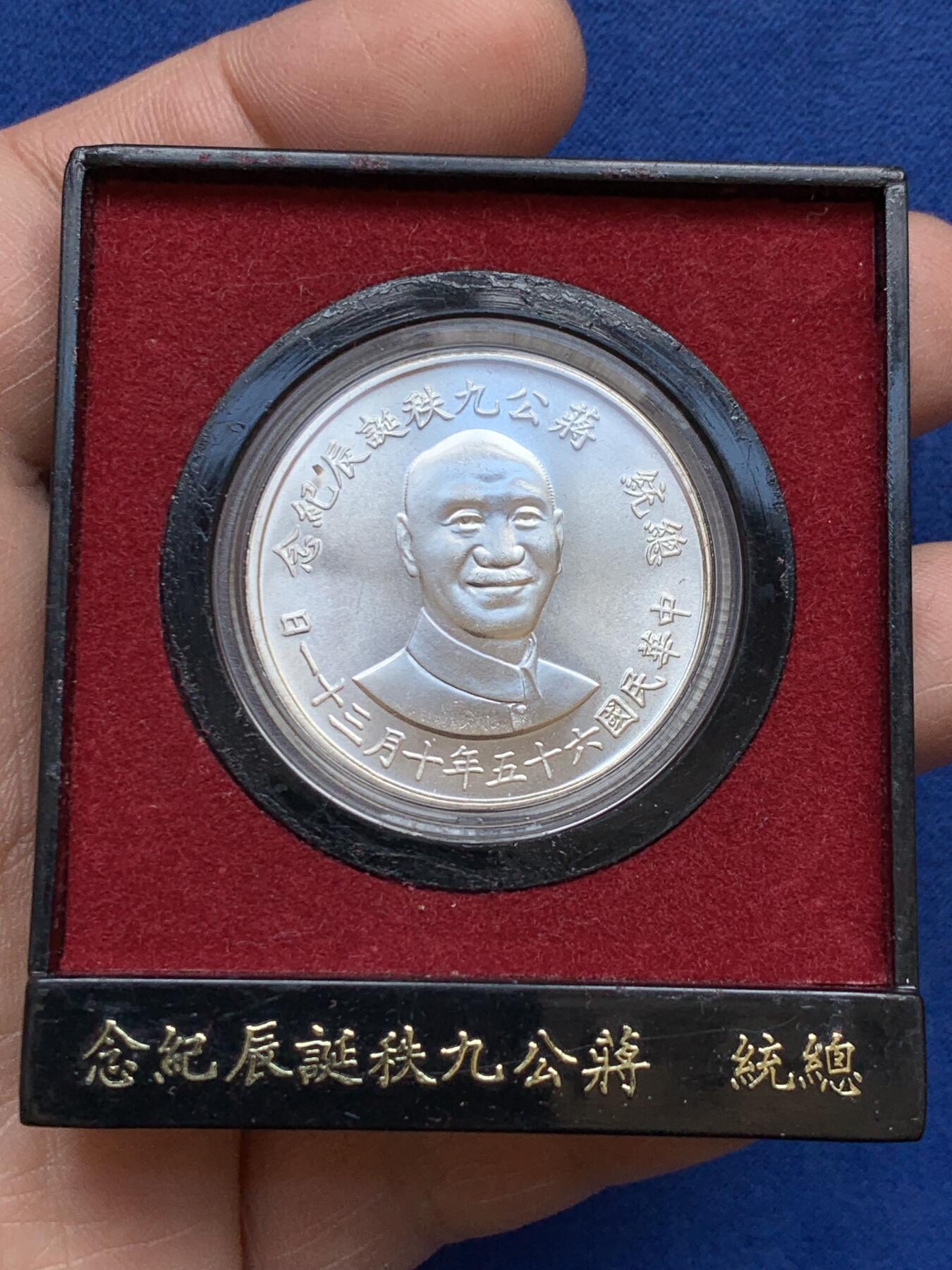 《竞宝斋》第366场 周日，周一 2场连拍 （全场包邮） 原盒 中国台湾省 蒋公九秩诞辰纪念银章 未流通品相 底板状态很好 车轮光耀眼 适合取出送评
