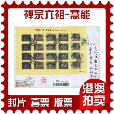 03月29日19:30大陆、澳门、香港邮政精品首日实寄封拍卖专场 - 2022澳门《禅宗六祖-慧能》自然封首日实寄封