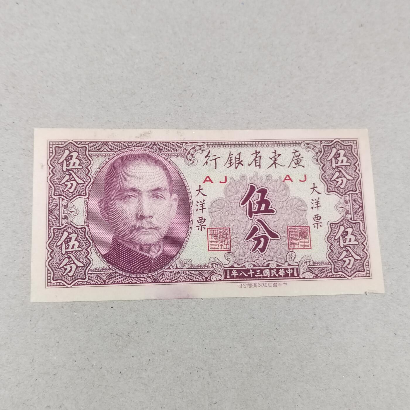 PCAI钱币25-286  杂七杂八钱币小专场 广东省银行五分